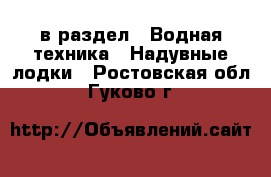  в раздел : Водная техника » Надувные лодки . Ростовская обл.,Гуково г.